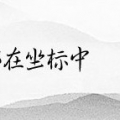 沧浪斋记：吾善工笔
