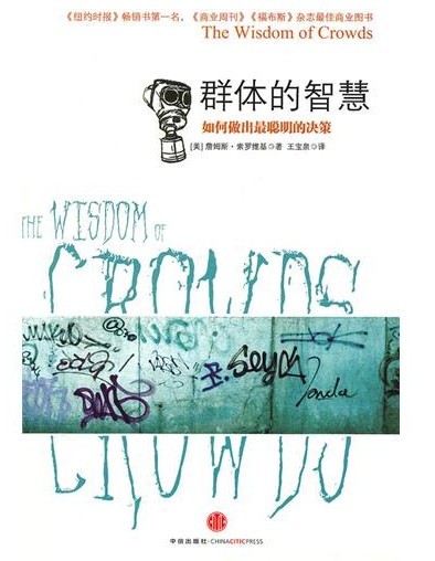 《群体的智慧》.jpg