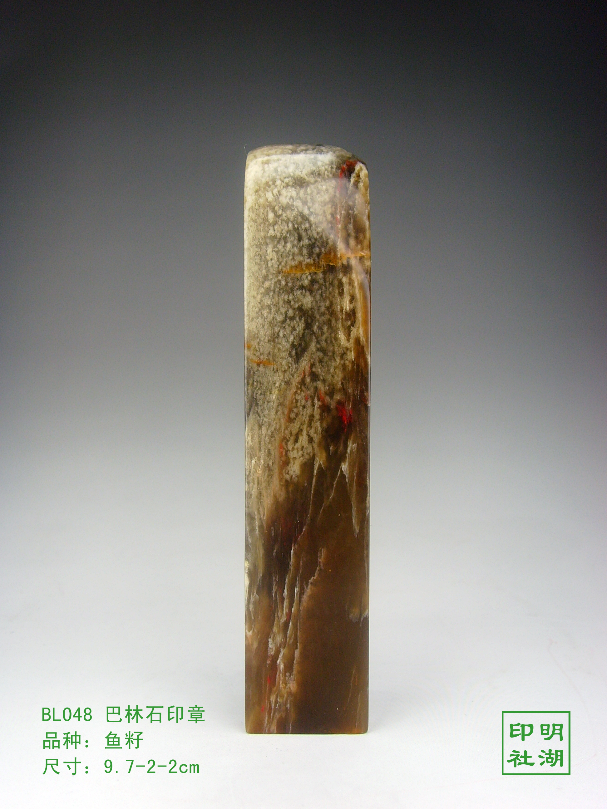 BL048巴林鱼籽素章前9.7-2-2cm副本.jpg