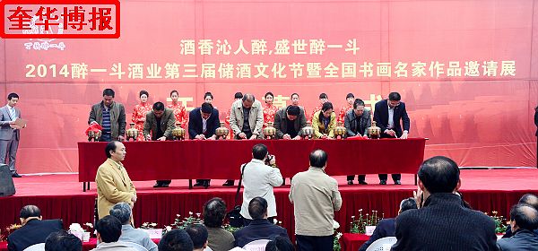 2014年11月1日，第三届醉一斗酒业储酒文化节开幕暨全国书画名家作品邀请展同时开展现场。 