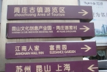 看看周庄