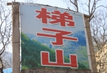齐鲁户外德泰泰山灵芝双泰领队，三小驴梯子山上玩“腚刹”母子联袂
