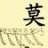 莫氏宗亲