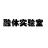 融体实验室
