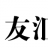 乡友汇