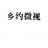 乡约微视