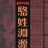 骆氏宗亲