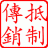 拒绝传销