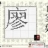 廖氏宗亲