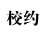 校约