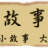 职场故事