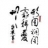 柏氏宗亲