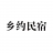 乡约民宿
