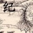 纪氏宗亲
