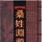 桑氏宗亲