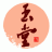 玉堂酱园