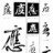 应氏宗亲