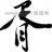 胥氏宗亲