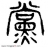 党氏宗亲