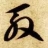 殷氏宗亲