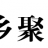 乡聚