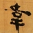韦氏宗亲