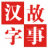 汉字的故事