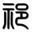 祁氏宗亲