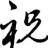 祝氏宗亲