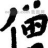 僧氏宗亲