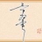 毕氏宗亲