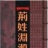 荆氏宗亲