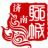 聊城人在济南