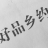 好品乡约