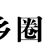 乡圈