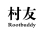 村友