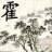 霍氏宗亲
