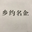 乡约名企