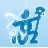 冯氏宗亲