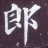 郎氏宗亲