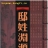 邸氏宗亲