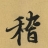 稽氏宗亲