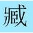 臧氏宗亲