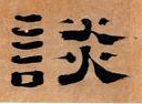 谈氏宗亲