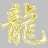 龙氏宗亲