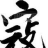 寇氏宗亲