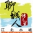 聊城人在青岛超级群