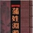 蒲氏宗亲