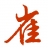 崔氏宗亲
