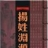 扬氏宗亲